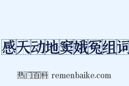 感天动地窦娥冤组词是什么意思的图片